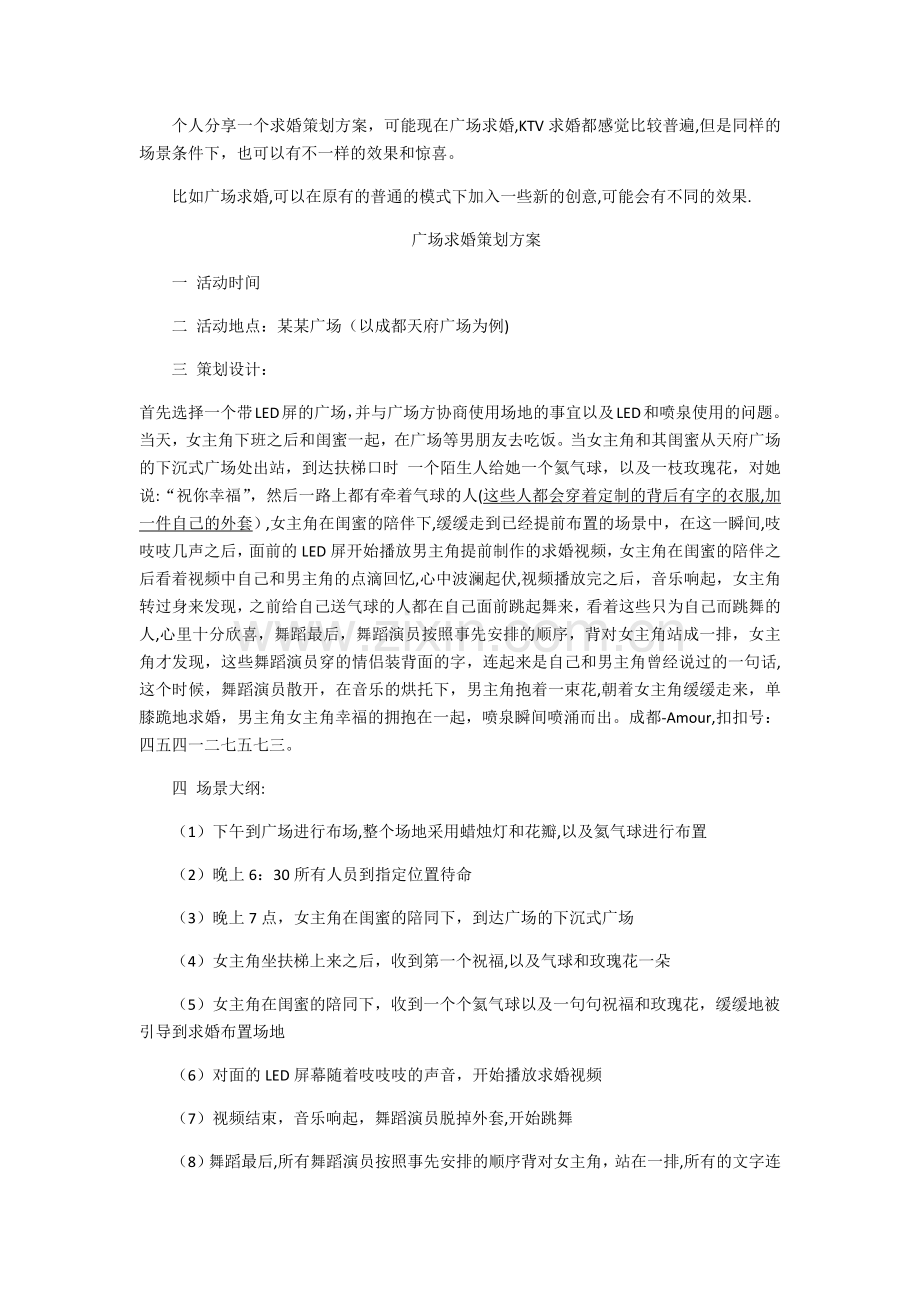 广场求婚策划方案.doc_第1页