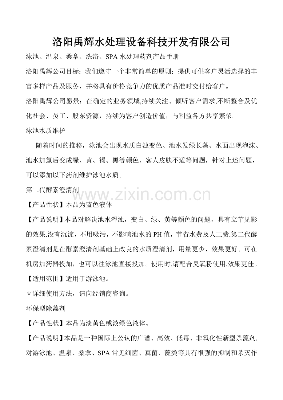 洛阳禹辉水处理设备科技开发有限公司药剂.doc_第1页