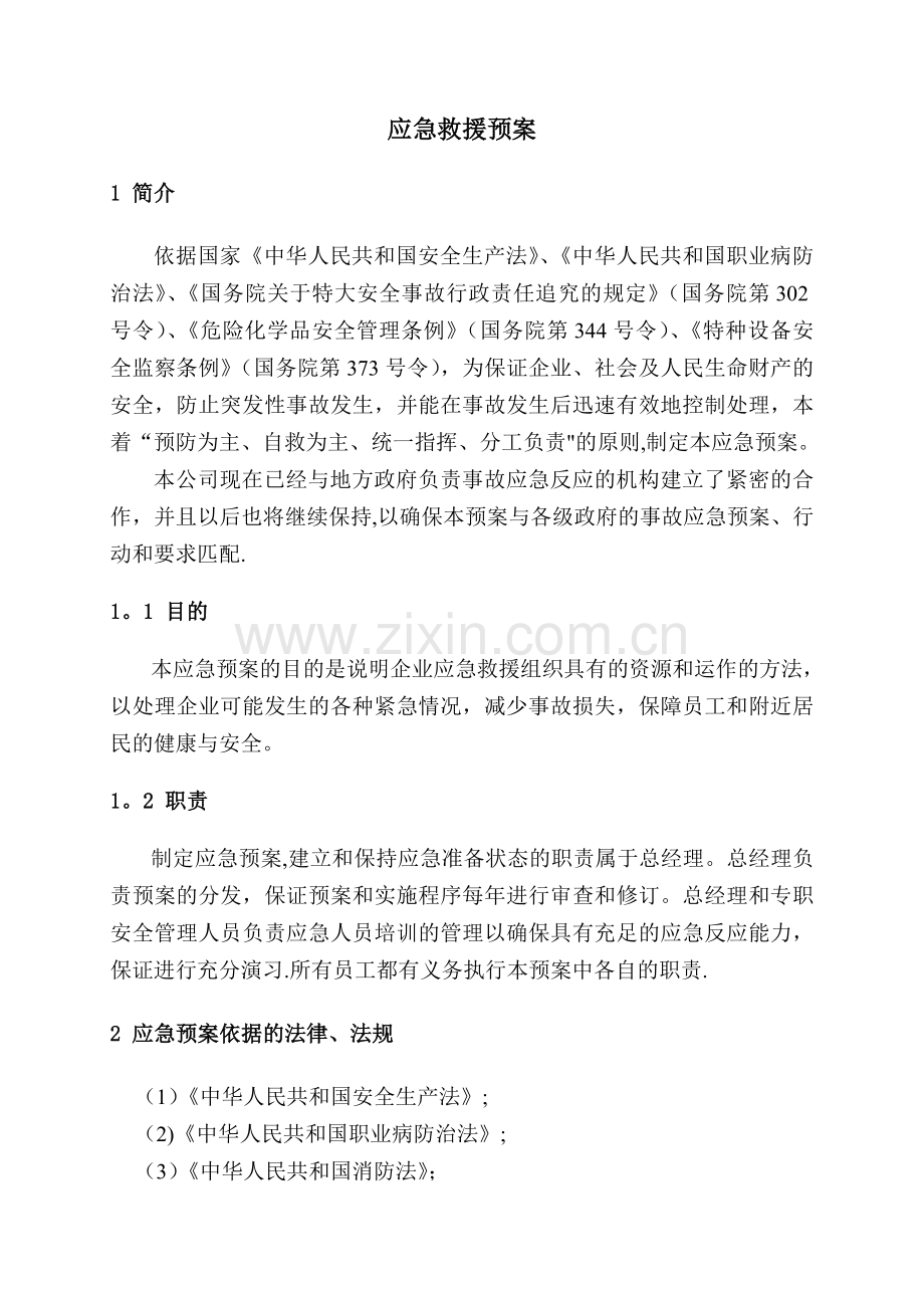 职业卫生事故应急救援预案(模板).doc_第1页