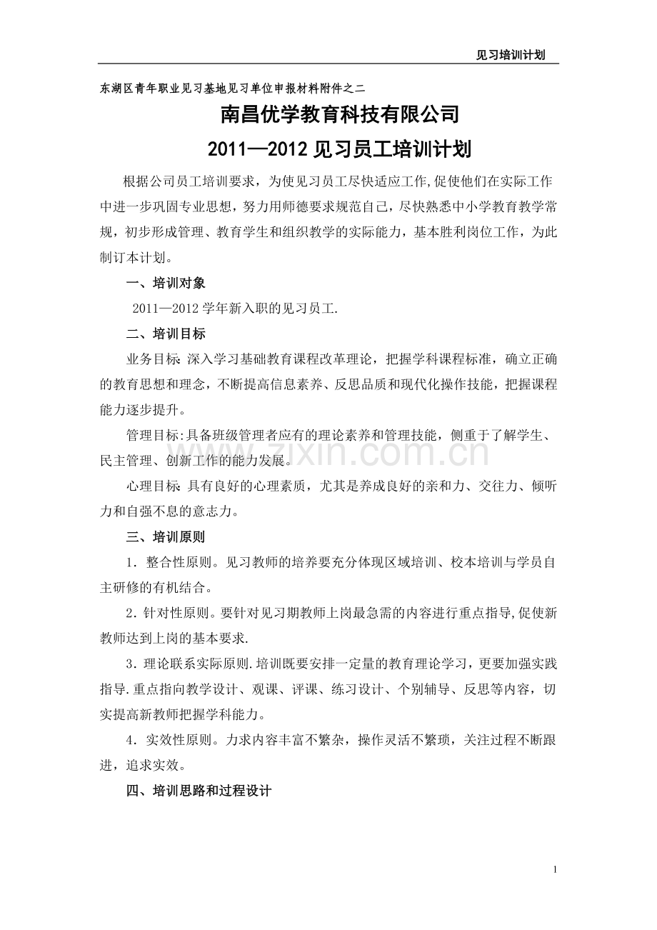见习员工培训计划.doc_第1页