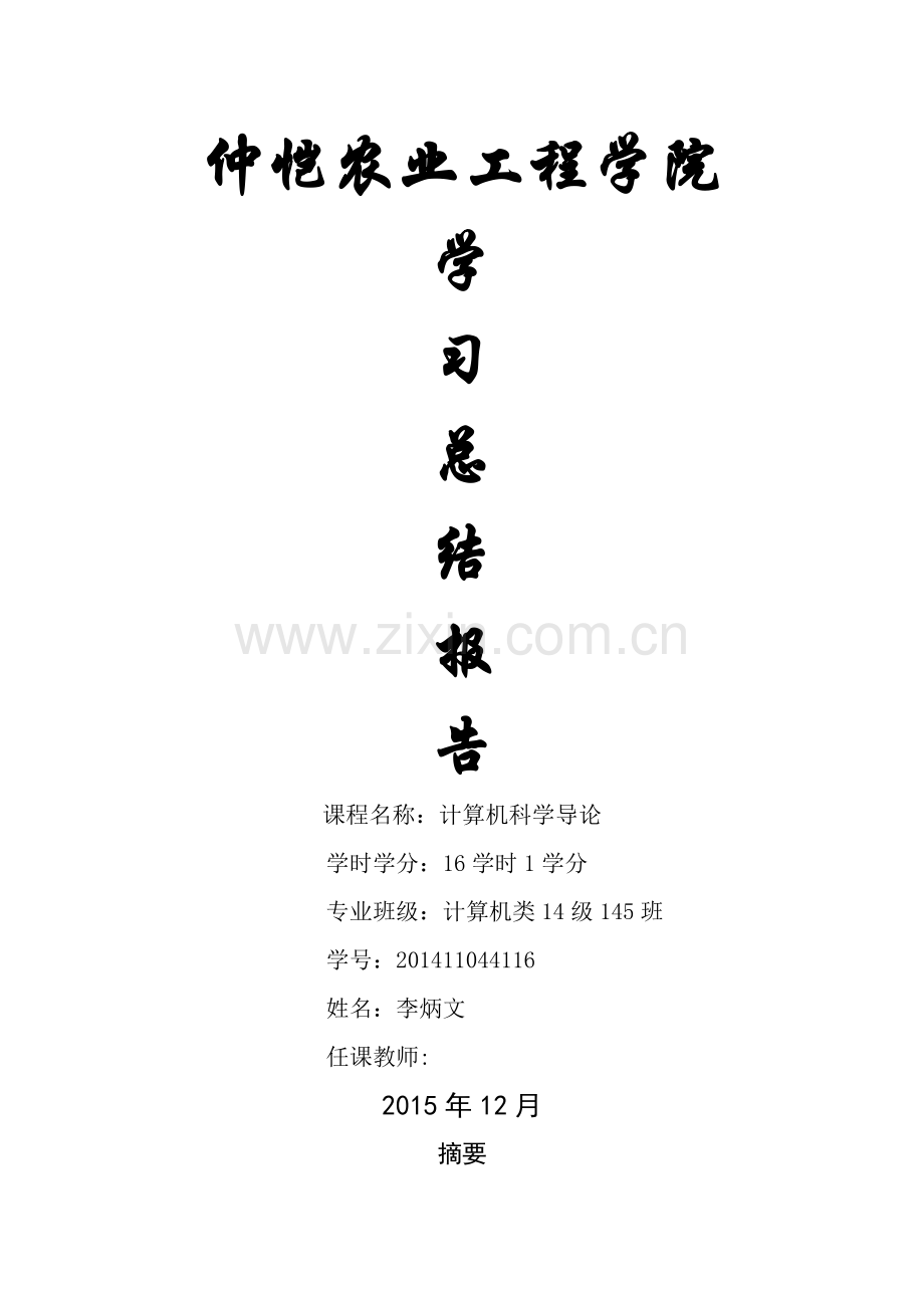 计算机科学导论学习总结报告.doc_第1页