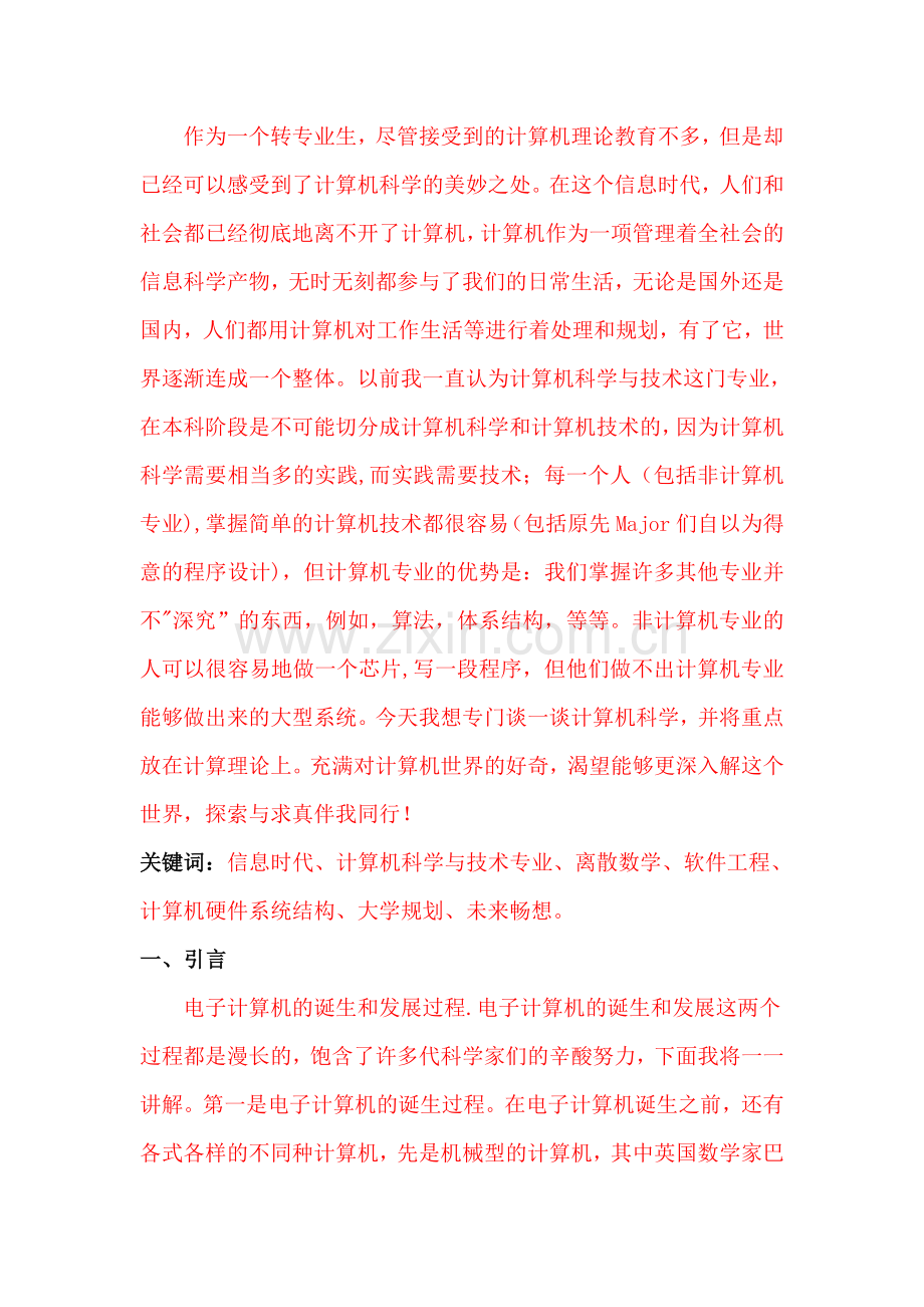 计算机科学导论学习总结报告.doc_第2页