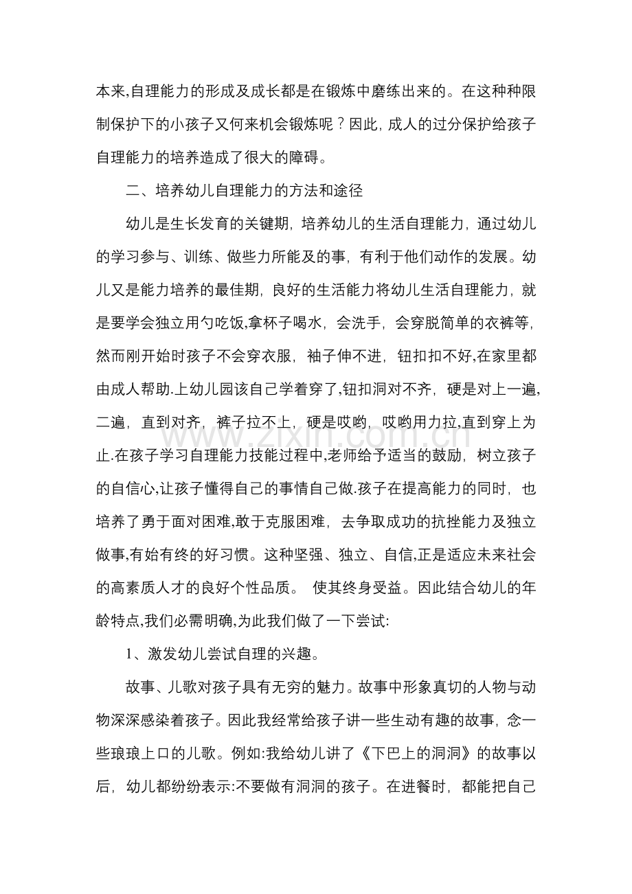 浅谈幼儿生活自理能力的培养.doc_第2页