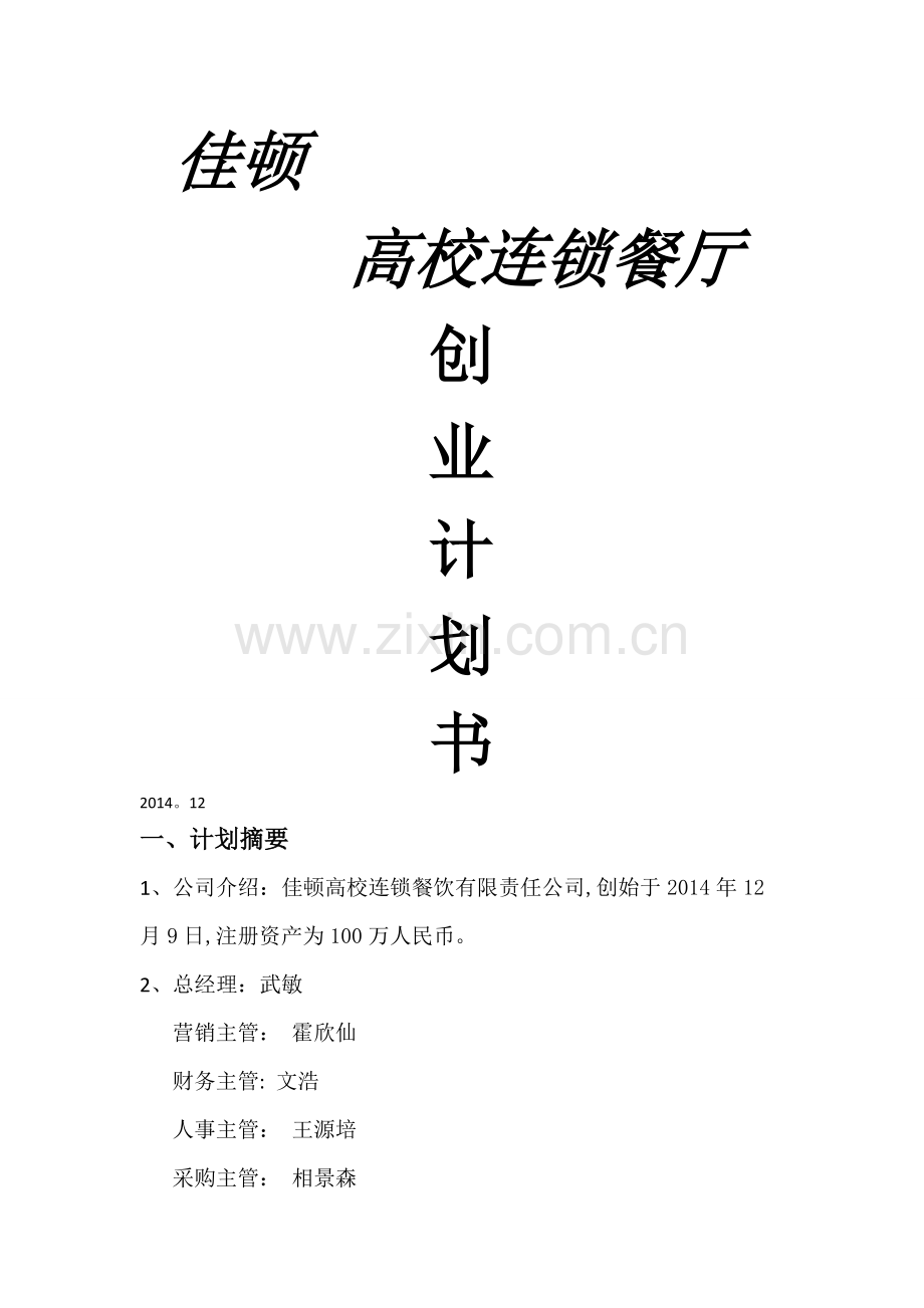 大学生-创业计划书-模板-范文.doc_第1页