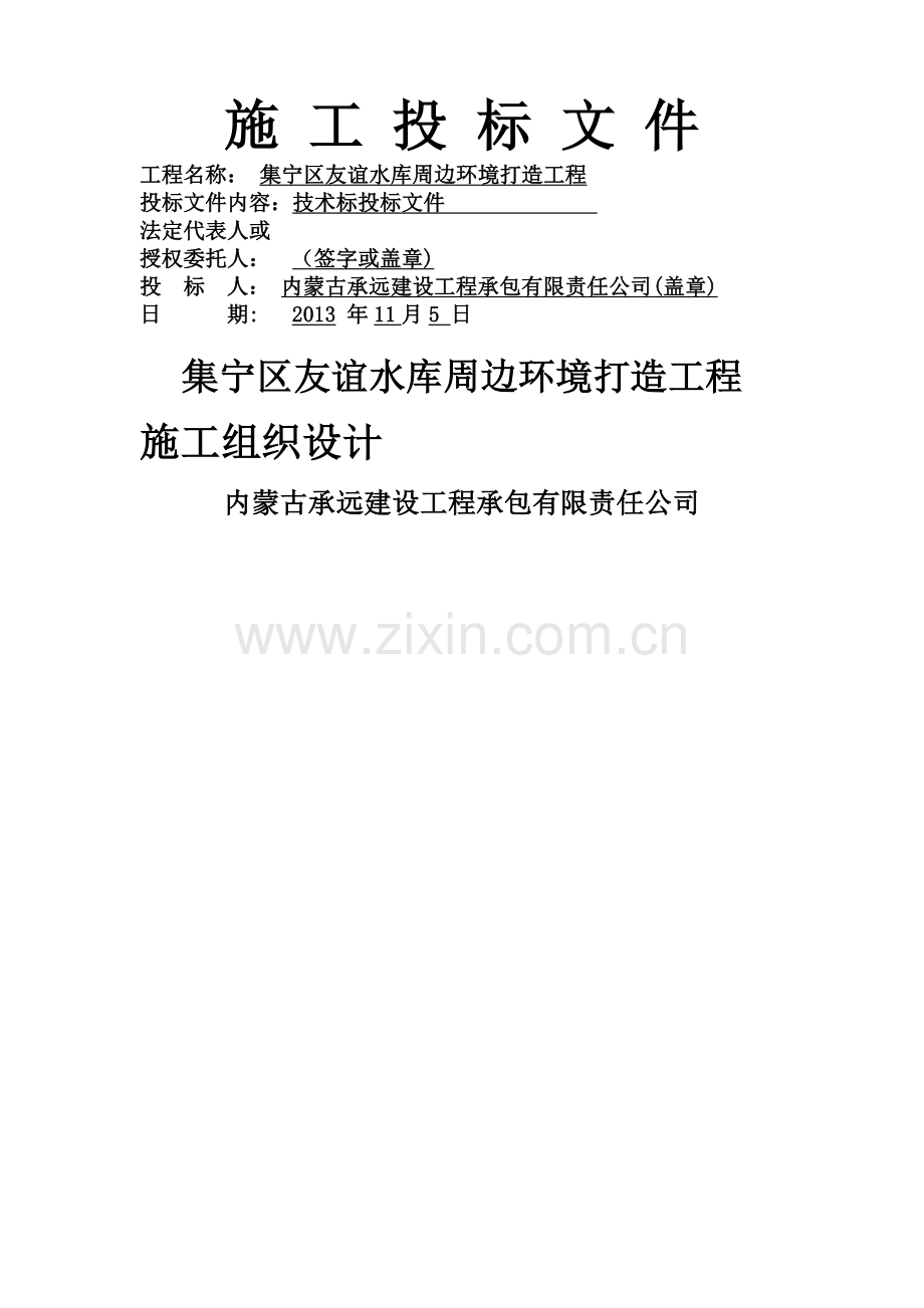 氧化塘工程施工组织设计方案-2.doc_第1页
