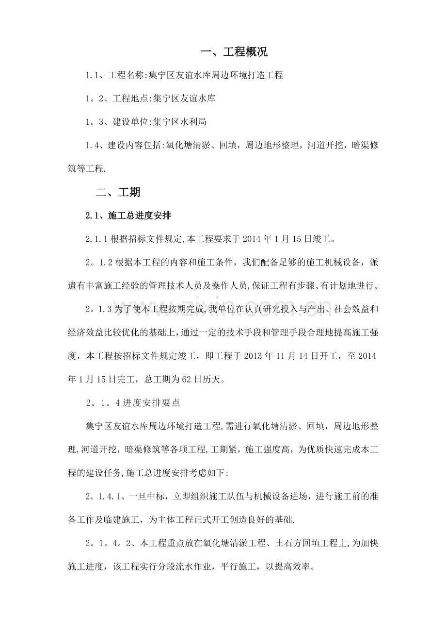 氧化塘工程施工组织设计方案-2.doc_第2页