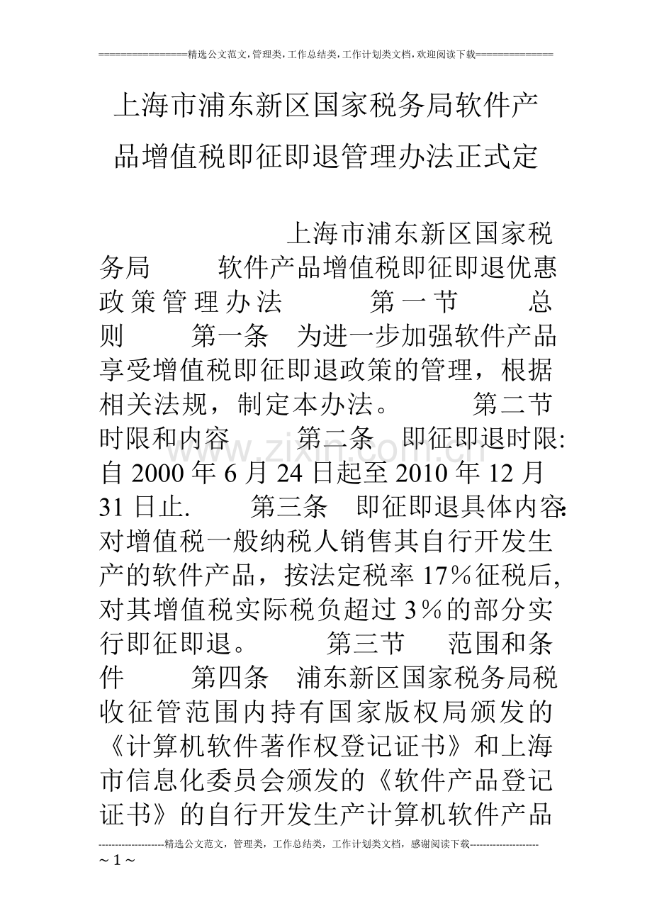 上海市浦东新区国家税务局软件产品增值税即征即退管理办法正式定.doc_第1页