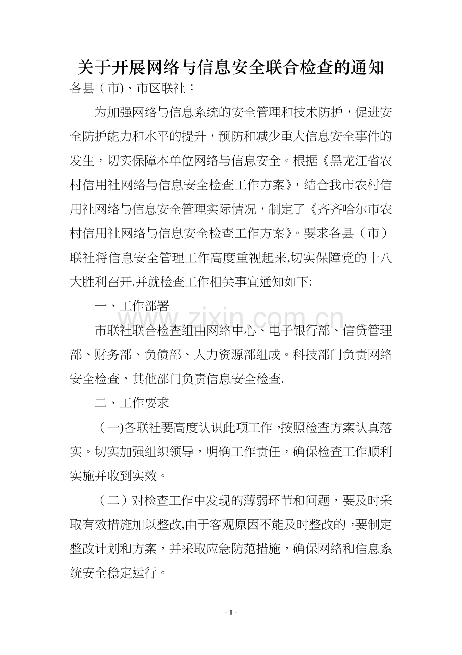 网络与信息安全检查方案(定稿).doc_第1页