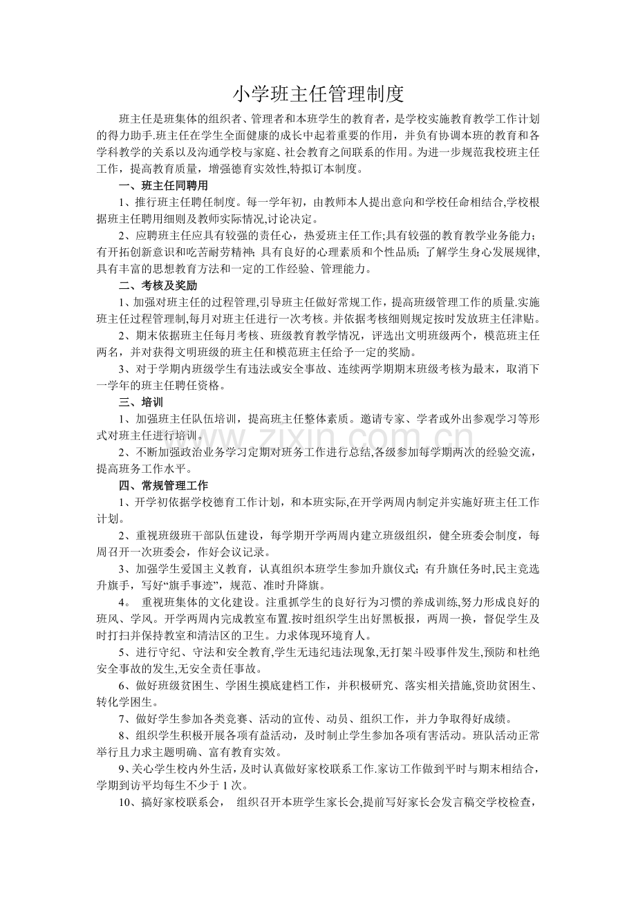 小学班主任管理制度.doc_第1页