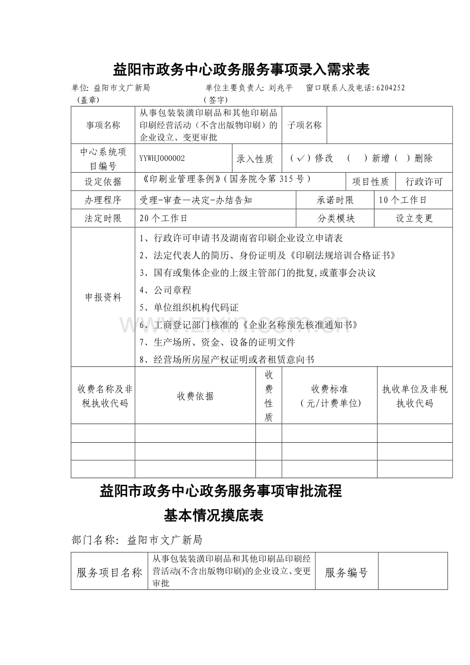 益阳政务中心政务服务事项录入需求表.doc_第1页