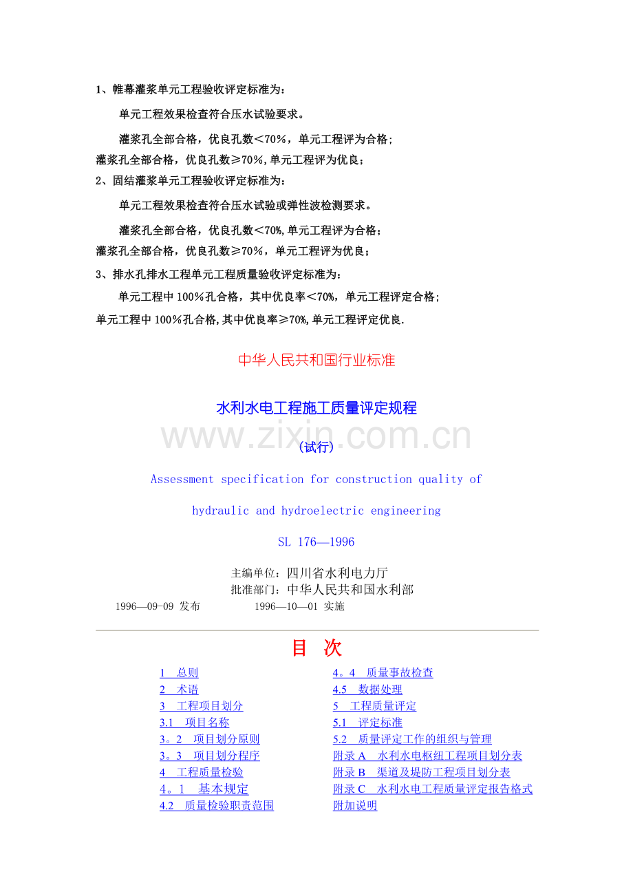 帷幕灌浆单元工程验收评定标准.doc_第1页