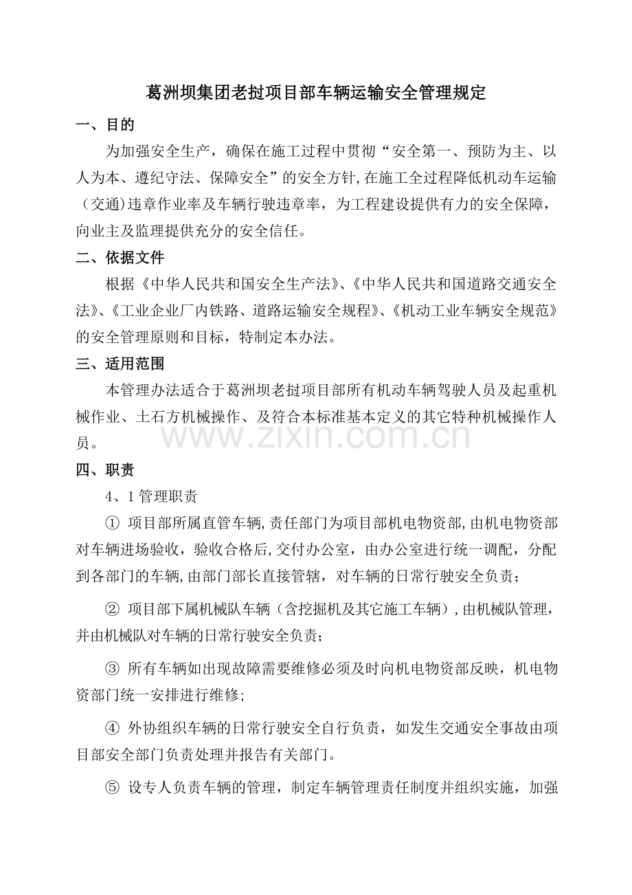 老挝项目部车辆运输安全管理规定.doc_第1页