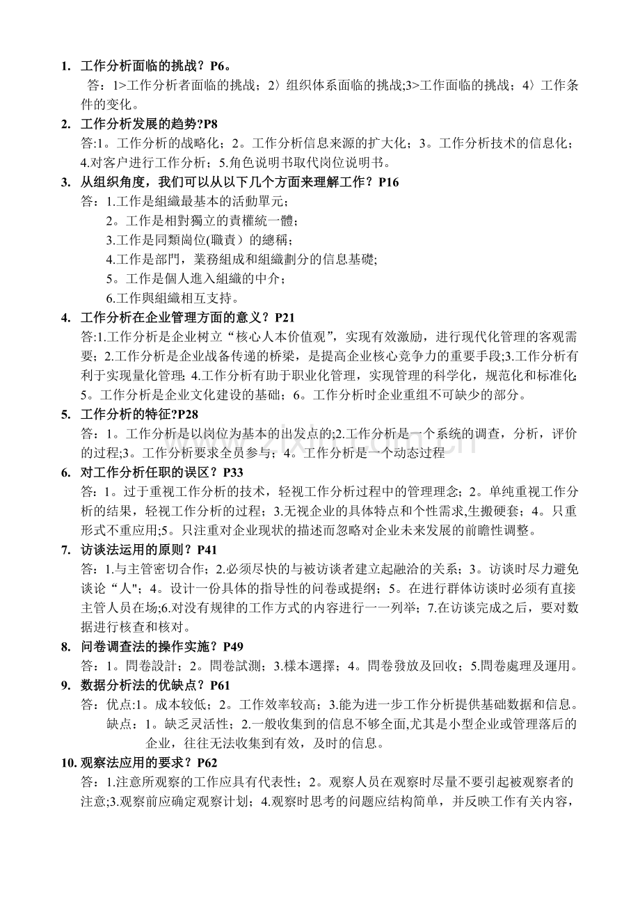 自考人力资源管理工作分析简答题.doc_第1页