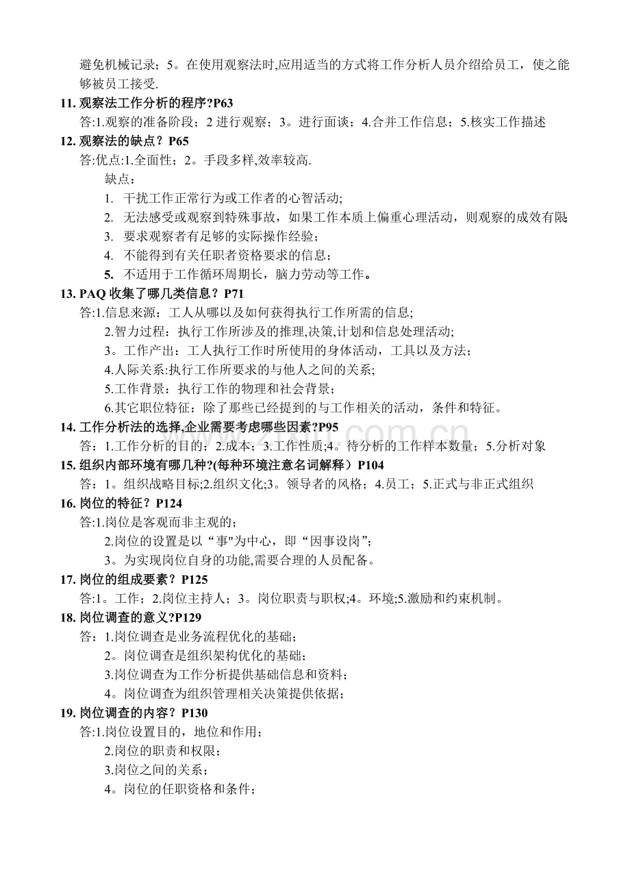自考人力资源管理工作分析简答题.doc_第2页