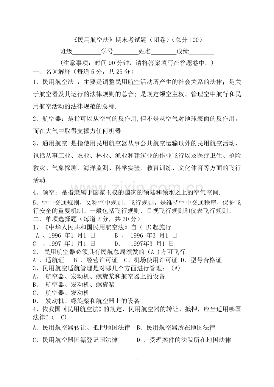 民航法期末考试试题答案.doc_第1页