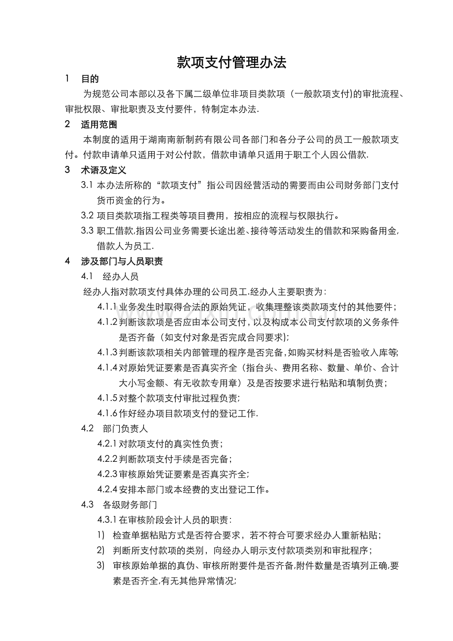 支付管理办法、审批流程、权限(公司)原版.doc_第1页