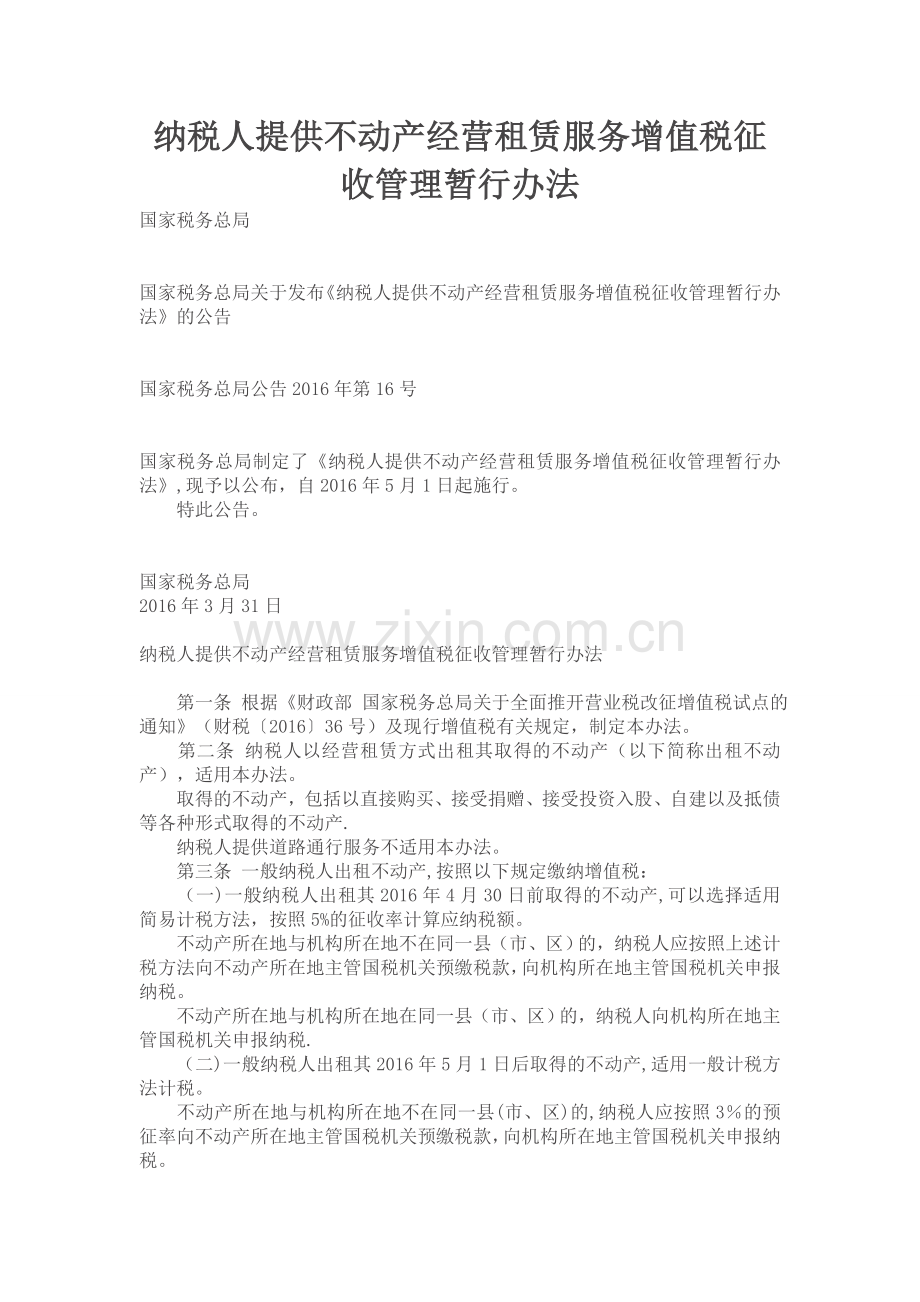 纳税人提供不动产经营租赁服务增值税征收管理暂行办法.doc_第1页