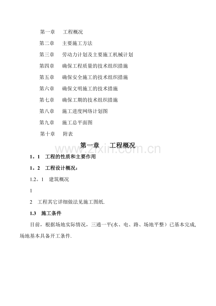 砖混结构二层宿舍楼施工组织设计(含附表).doc_第1页