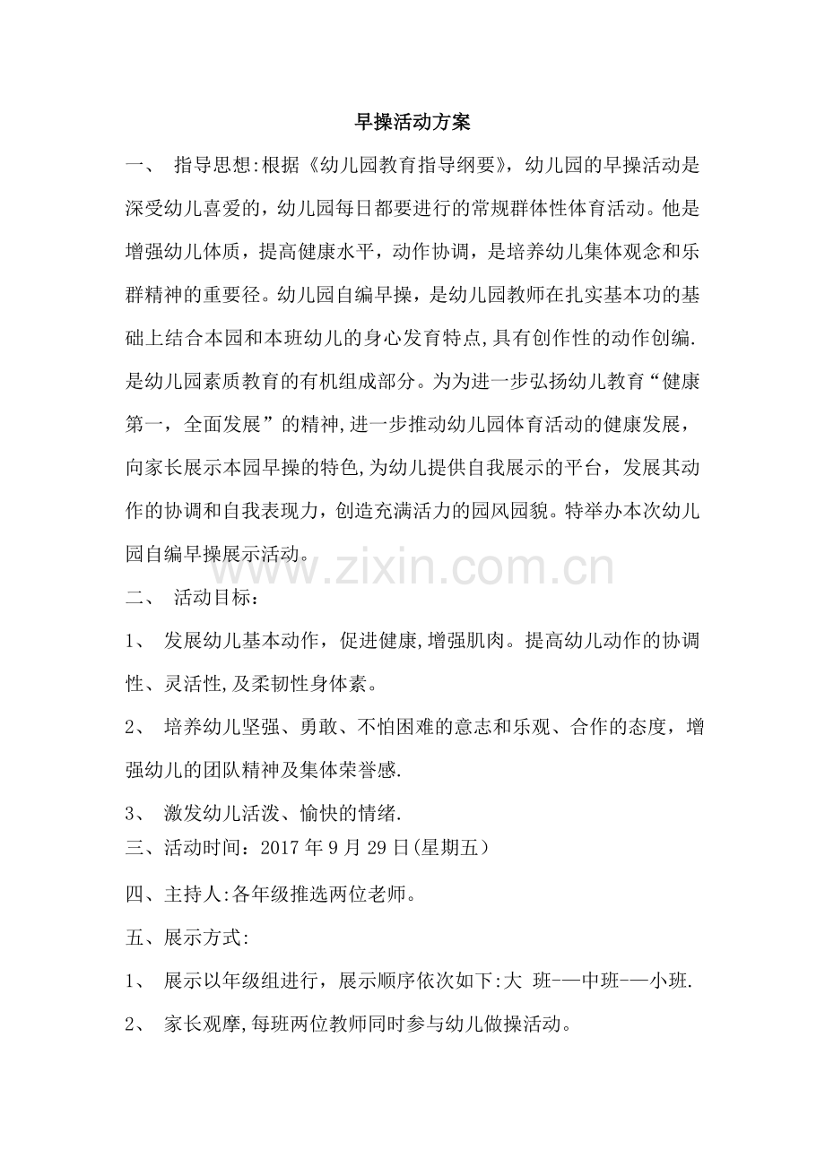 早操活动方案.doc_第1页