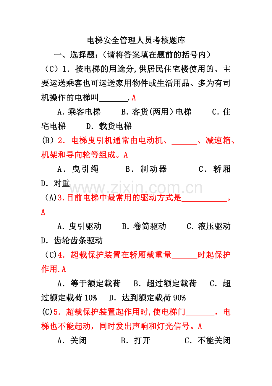 电梯安全管理员考试题库.doc_第1页