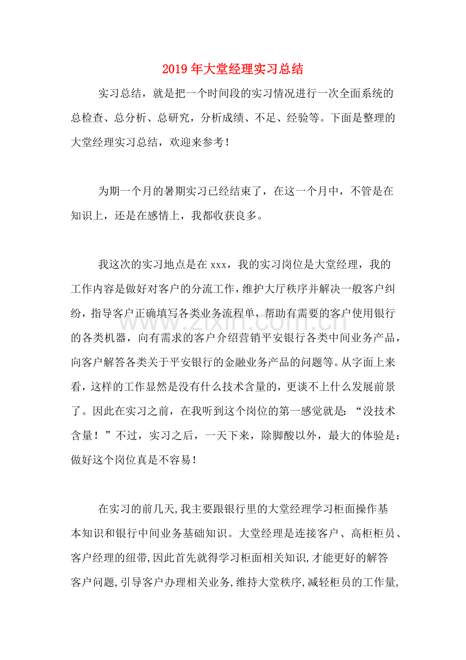 2019年大堂经理实习总结.doc_第1页