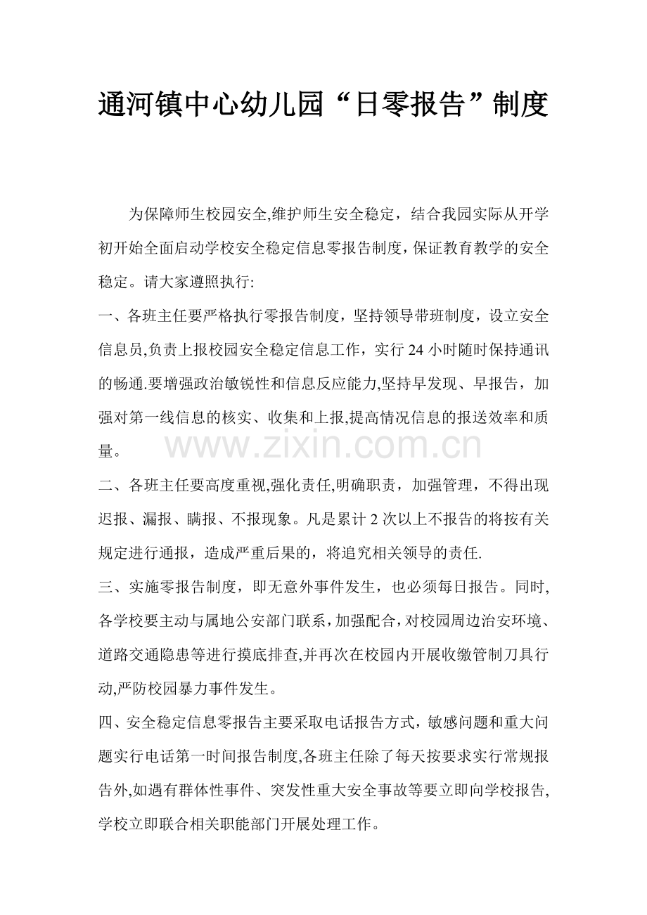 幼儿园日零报告制度.doc_第1页