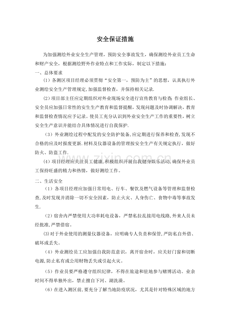 测绘项目安全保证措施.doc_第1页