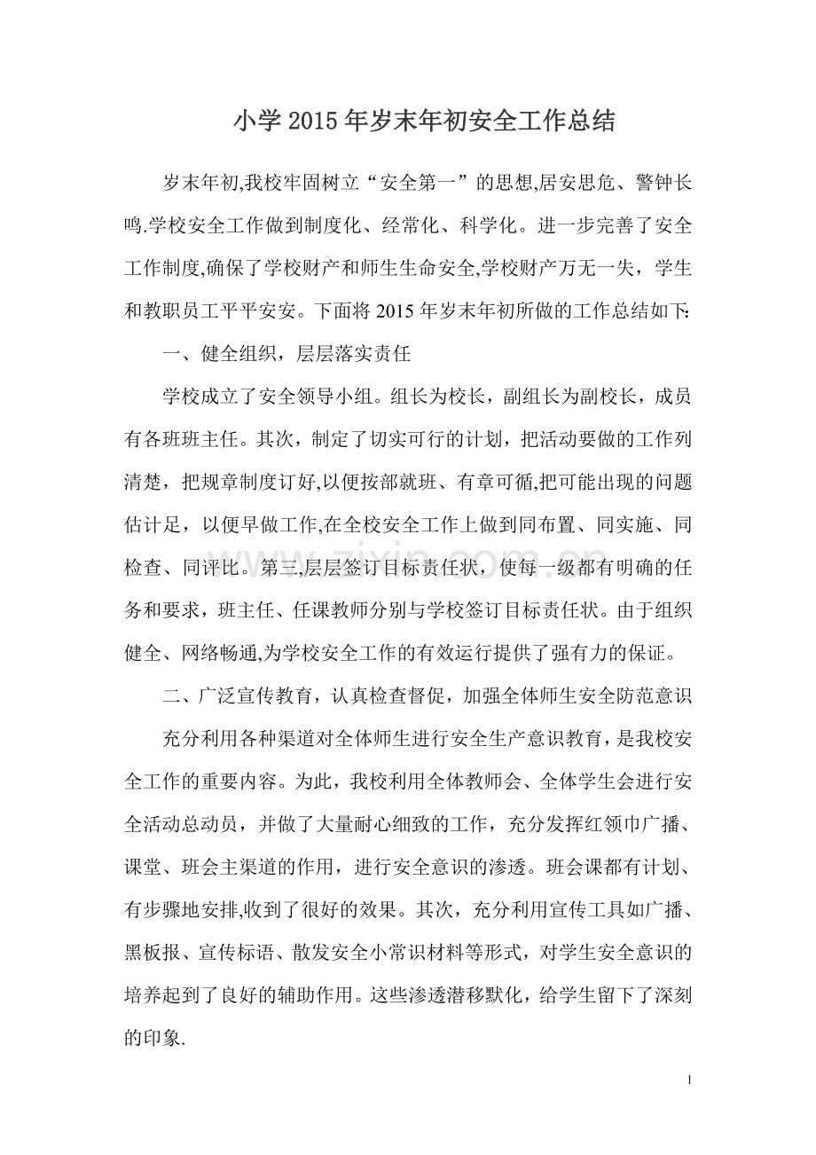 小学2015岁末年初安全工作总结.doc_第1页