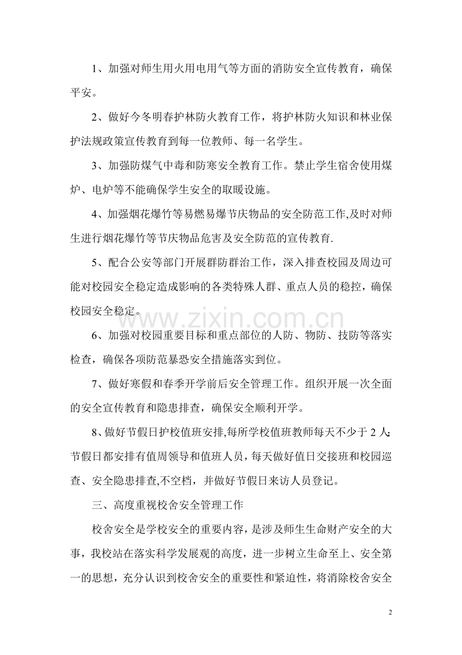 小学2015岁末年初安全工作总结.doc_第2页