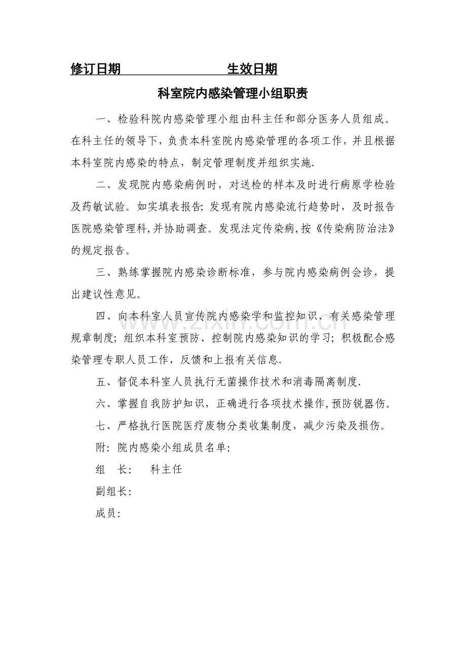 检验科院内感染管理小组职责.doc_第1页