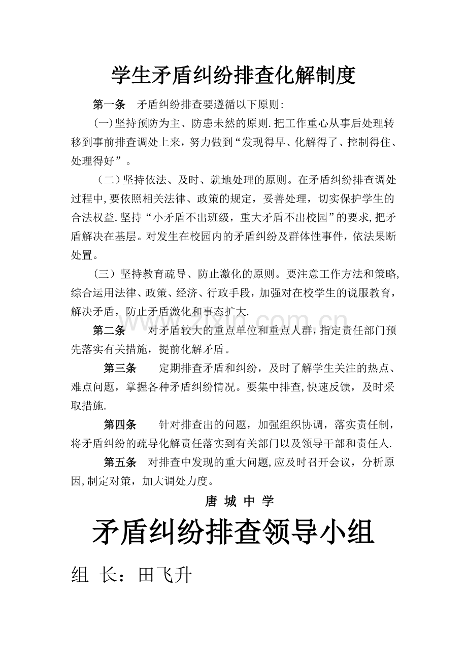 学生矛盾纠纷排查化解制度.doc_第1页