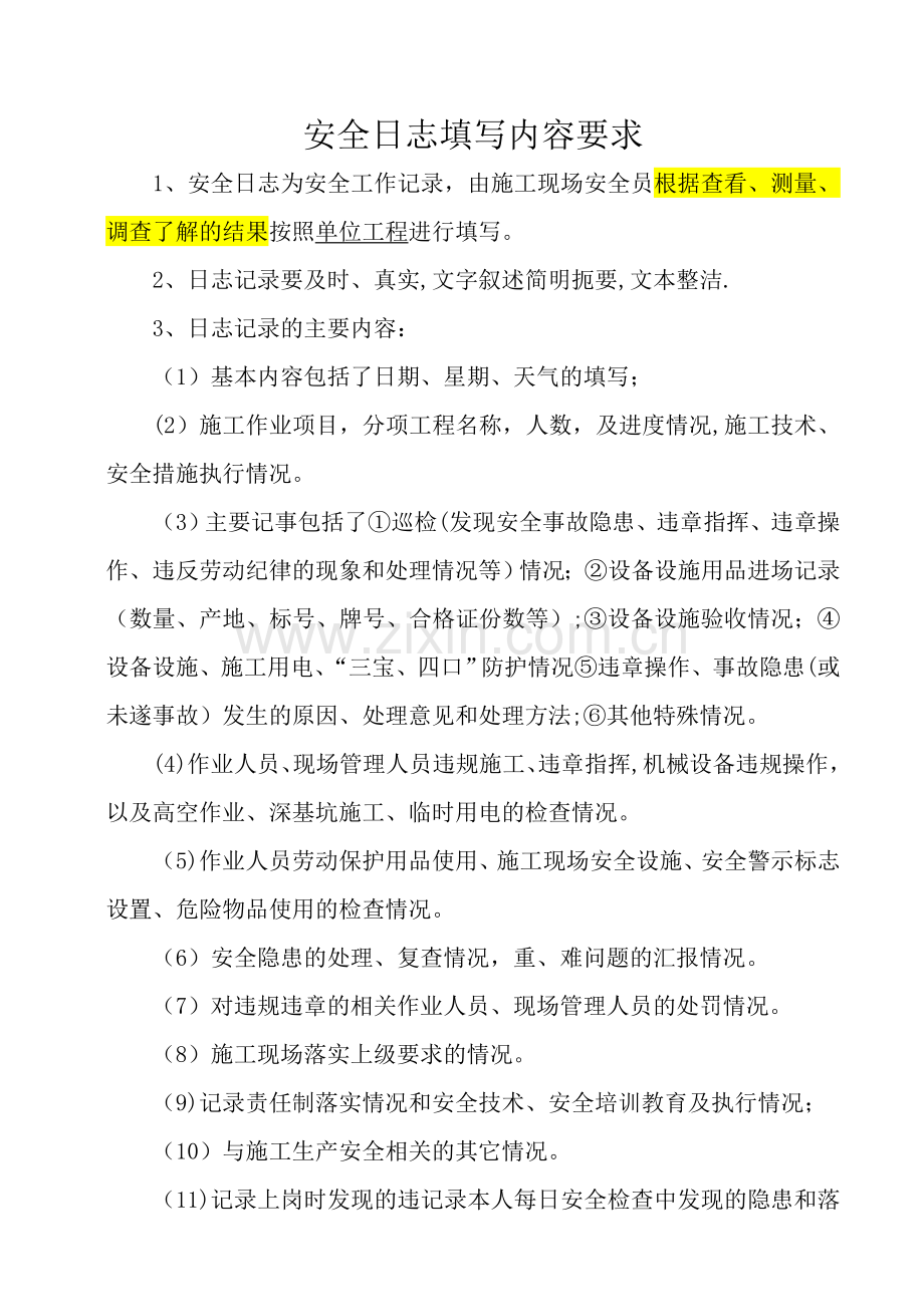 安全日记填写内容要求.doc_第1页