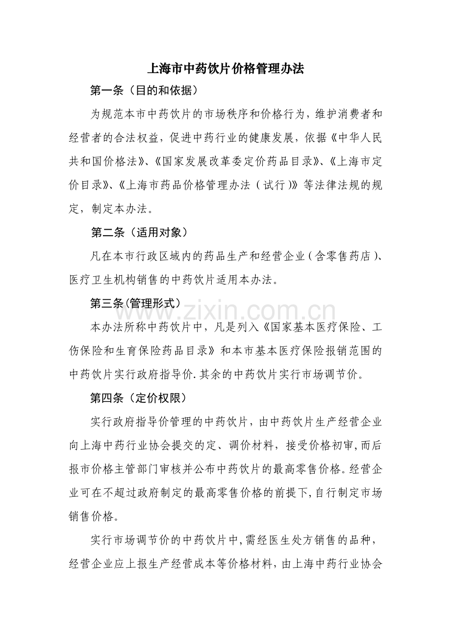 上海中药饮片价格管理办法.doc_第1页