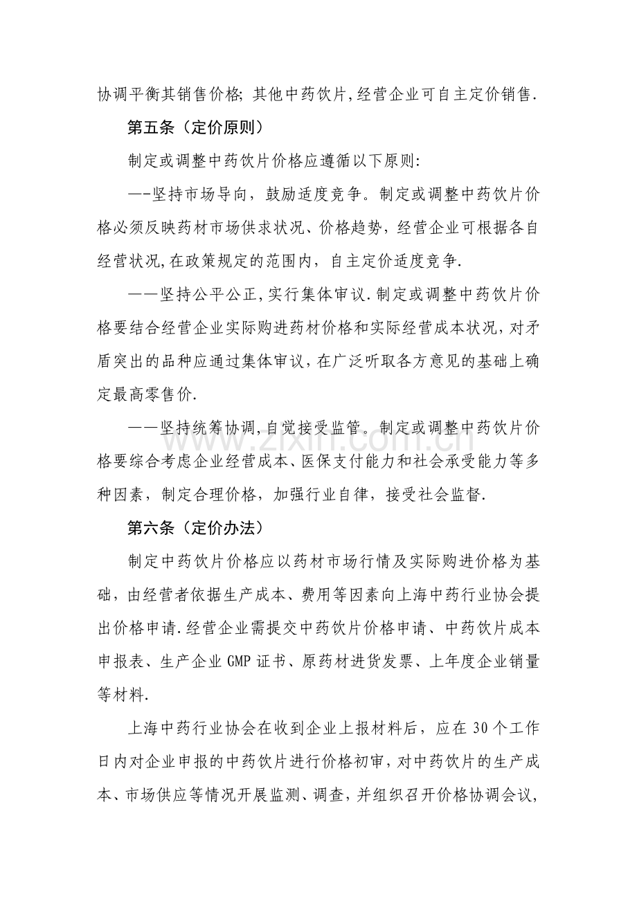 上海中药饮片价格管理办法.doc_第2页