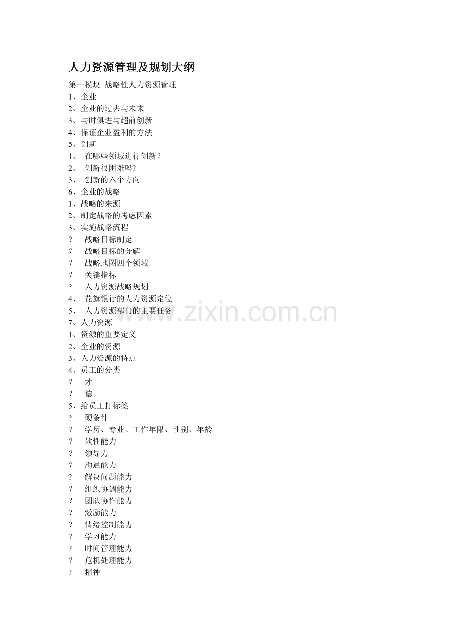 人力资源管理及规划大纲.doc_第1页