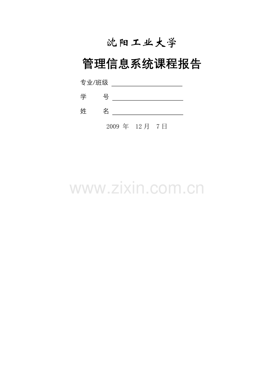 管理信息系统(课程设计).doc_第1页