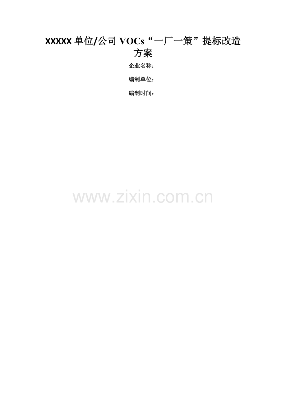 挥发性有机物VOCs一厂一策提标改造方案模板.doc_第1页
