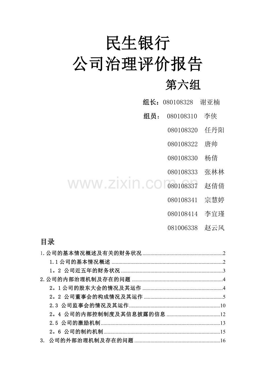 第六组-民生银行-公司治理评价报告.doc_第1页