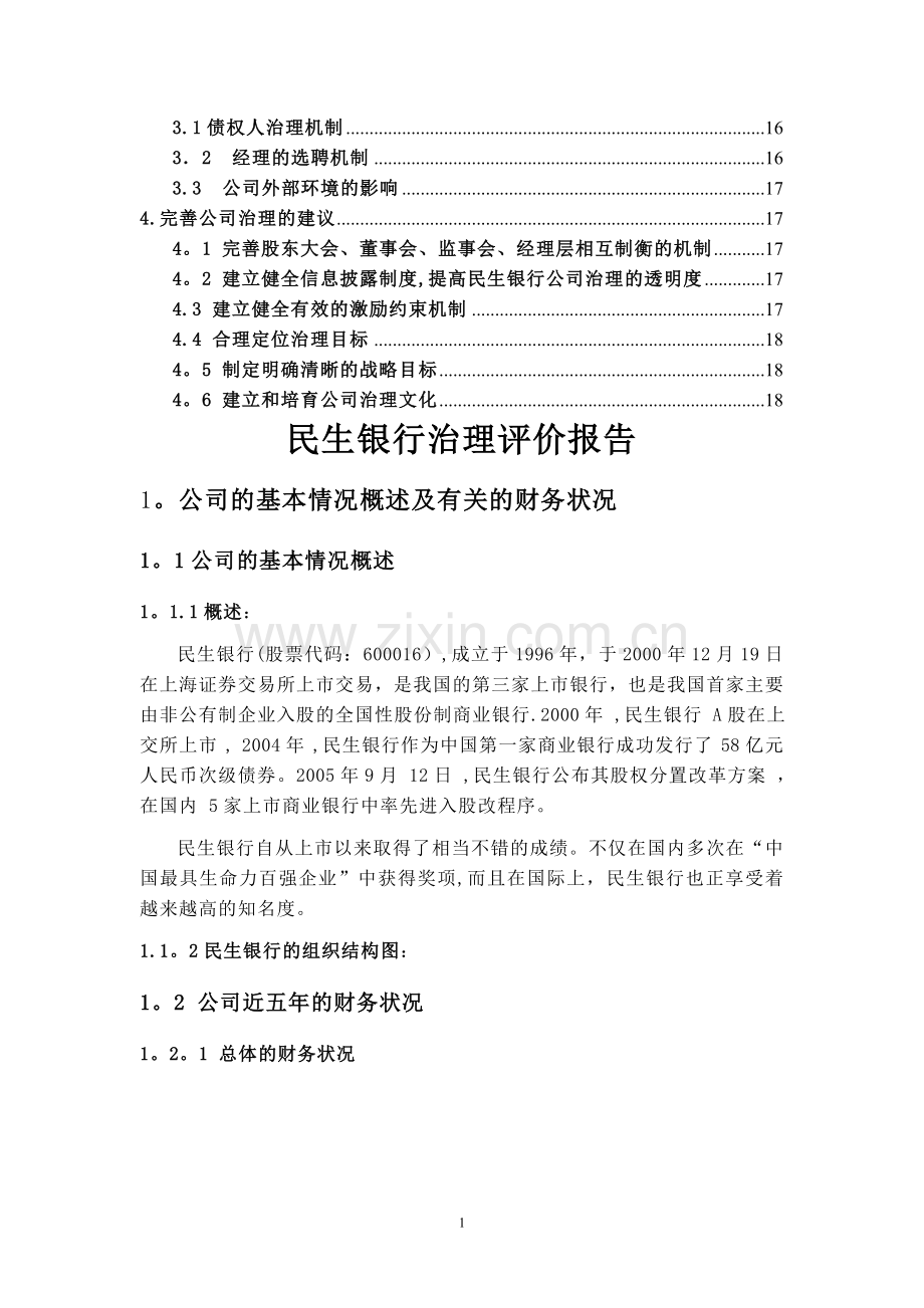 第六组-民生银行-公司治理评价报告.doc_第2页