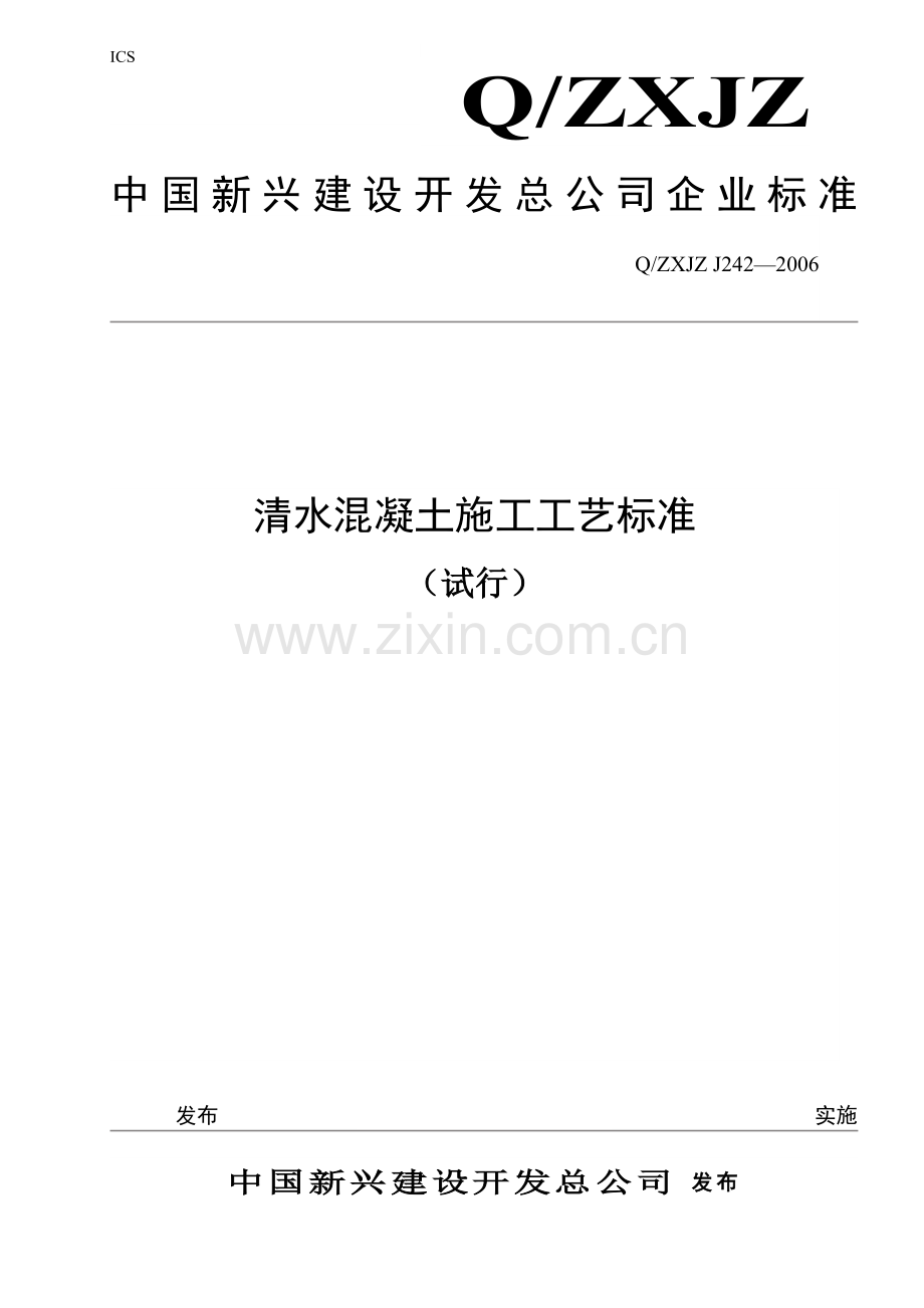 清水混凝土施工工艺标准.doc_第1页