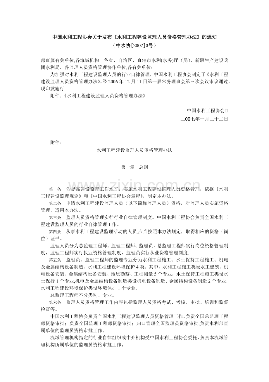 水利工程建设监理人员资格管理办法.doc_第1页
