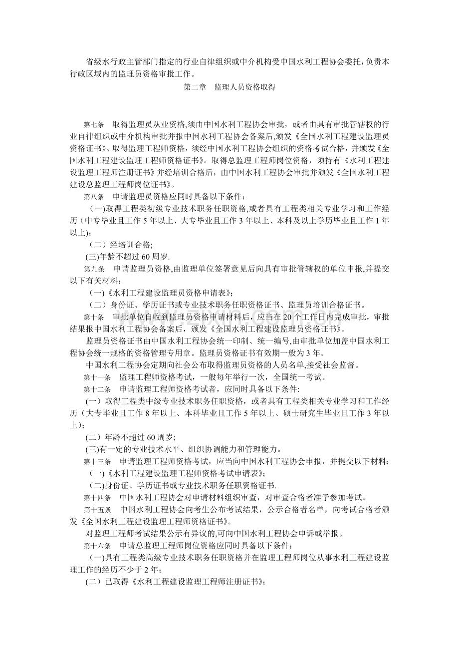 水利工程建设监理人员资格管理办法.doc_第2页