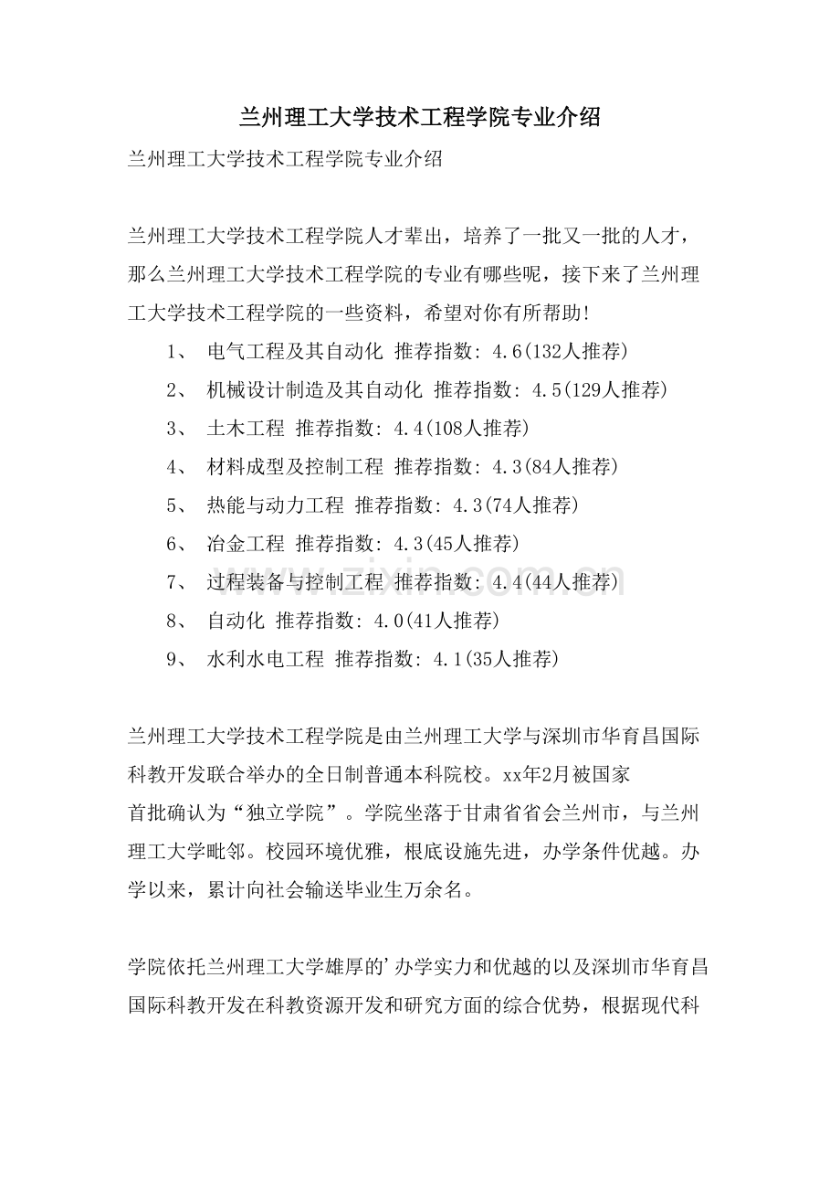 兰州理工大学技术工程学院专业介绍.doc_第1页