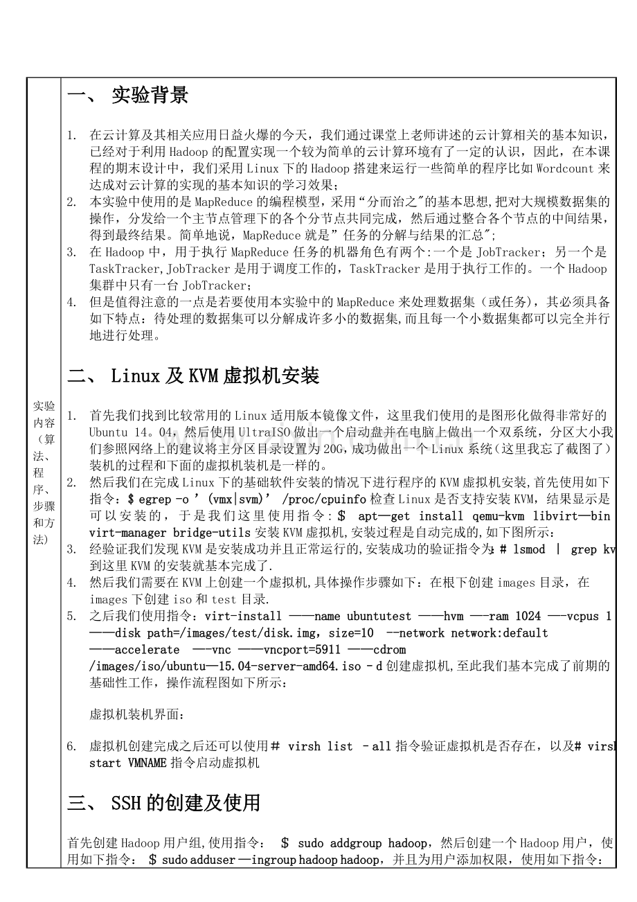云计算虚拟化hadoop实验报告.doc_第2页