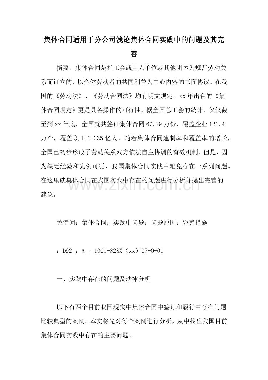 集体合同适用于分公司浅论集体合同实践中的问题及其完善.doc_第1页