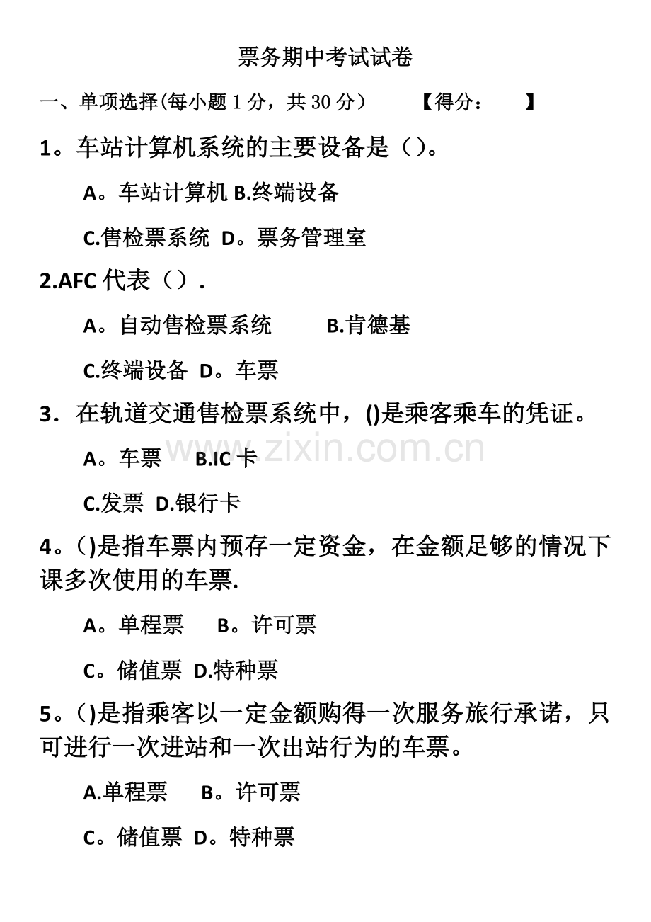 城市轨道交通票务组织期中考试试卷.doc_第1页