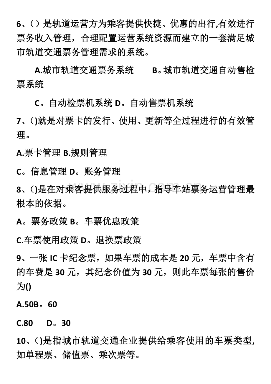 城市轨道交通票务组织期中考试试卷.doc_第2页