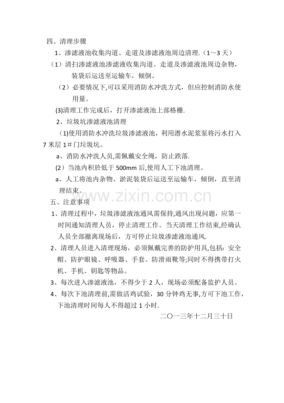 垃圾坑渗滤液池清理方案.doc_第2页