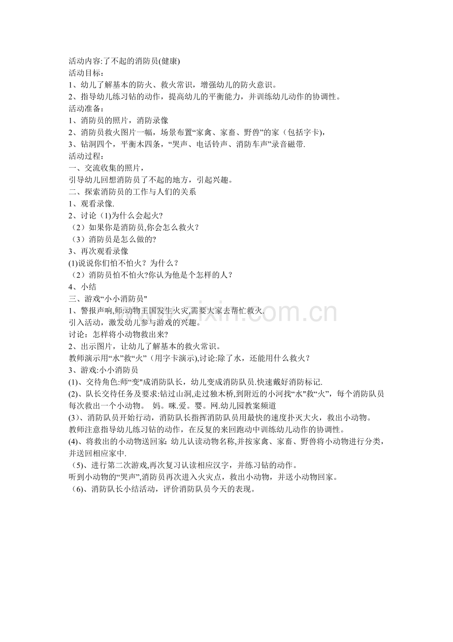 幼儿园安全活动教案《了不起的消防员》.doc_第1页