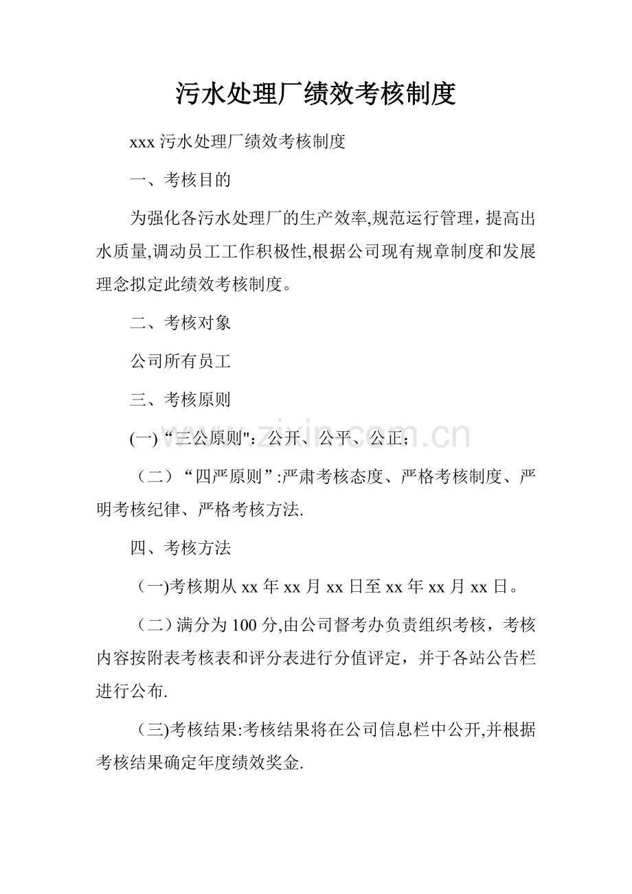 污水处理厂绩效考核制度.doc_第1页